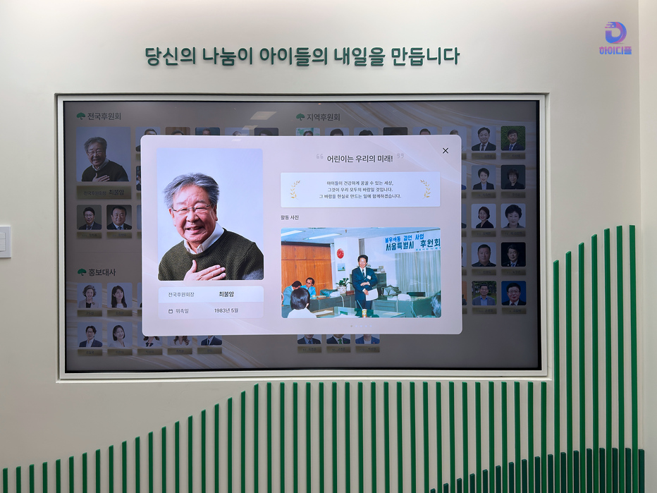후원회 및 홍보대사 정보를 표시하는 초록우산 디지털 사이니지